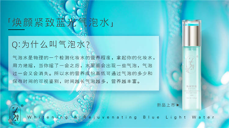 焕颜紧致蓝光气泡水