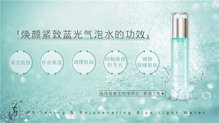 焕颜紧致蓝光气泡水