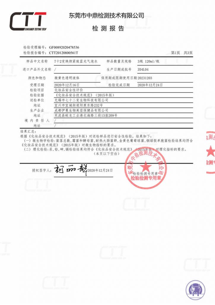 72变焕颜紧致蓝光气泡水检测报告