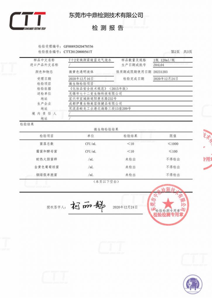 72变焕颜紧致蓝光气泡水检测报告