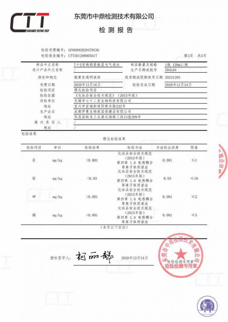 72变焕颜紧致蓝光气泡水检测报告