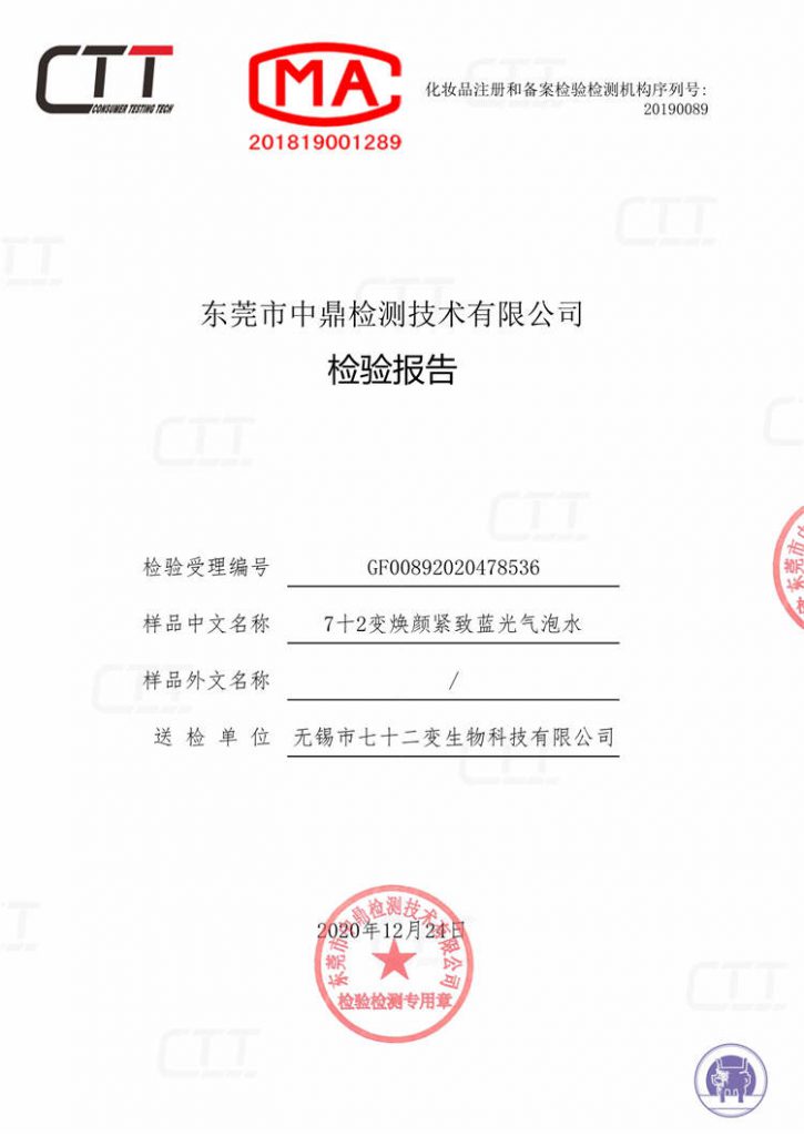 72变焕颜紧致蓝光气泡水检测报告
