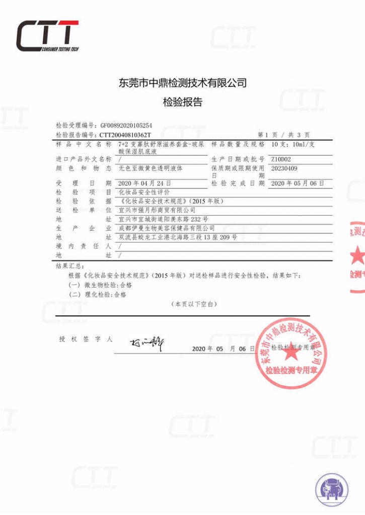 72变寡肽舒原滋养套盒-玻尿酸保湿肌底液 检测报告