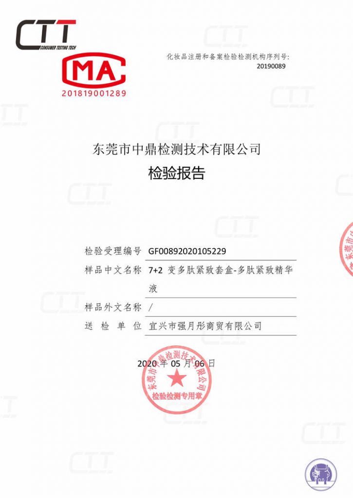 72变多肽紧致套盒-多肽紧致精华液检测报告