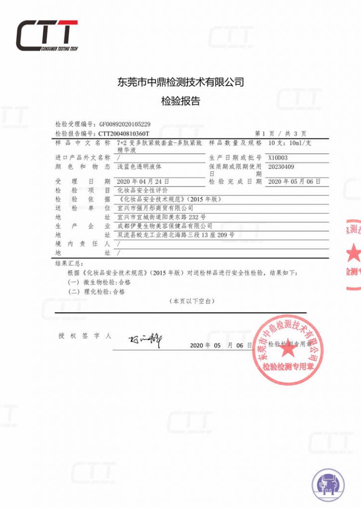 72变多肽紧致套盒-多肽紧致精华液检测报告