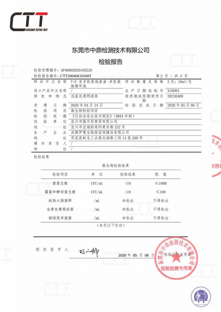 72变多肽紧致套盒-多肽紧致精华液检测报告