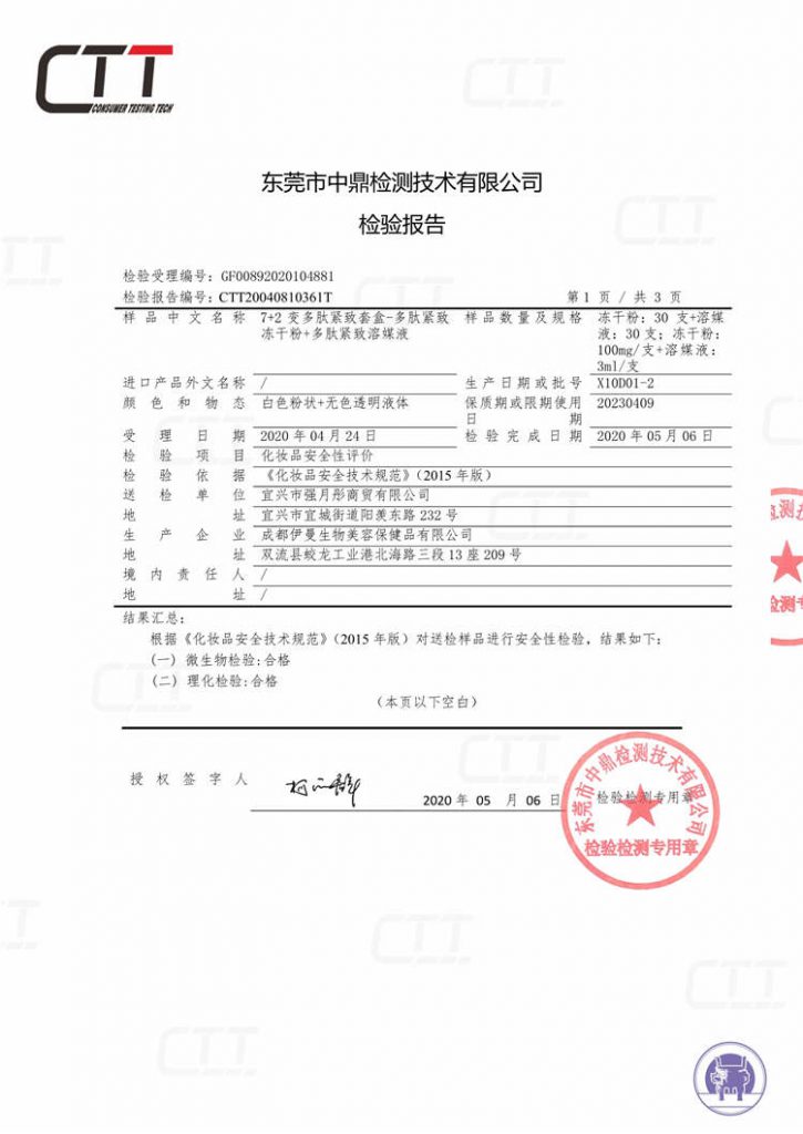72变多肽紧致套盒-多肽紧致冻干粉+多肽紧致溶媒液检测报告