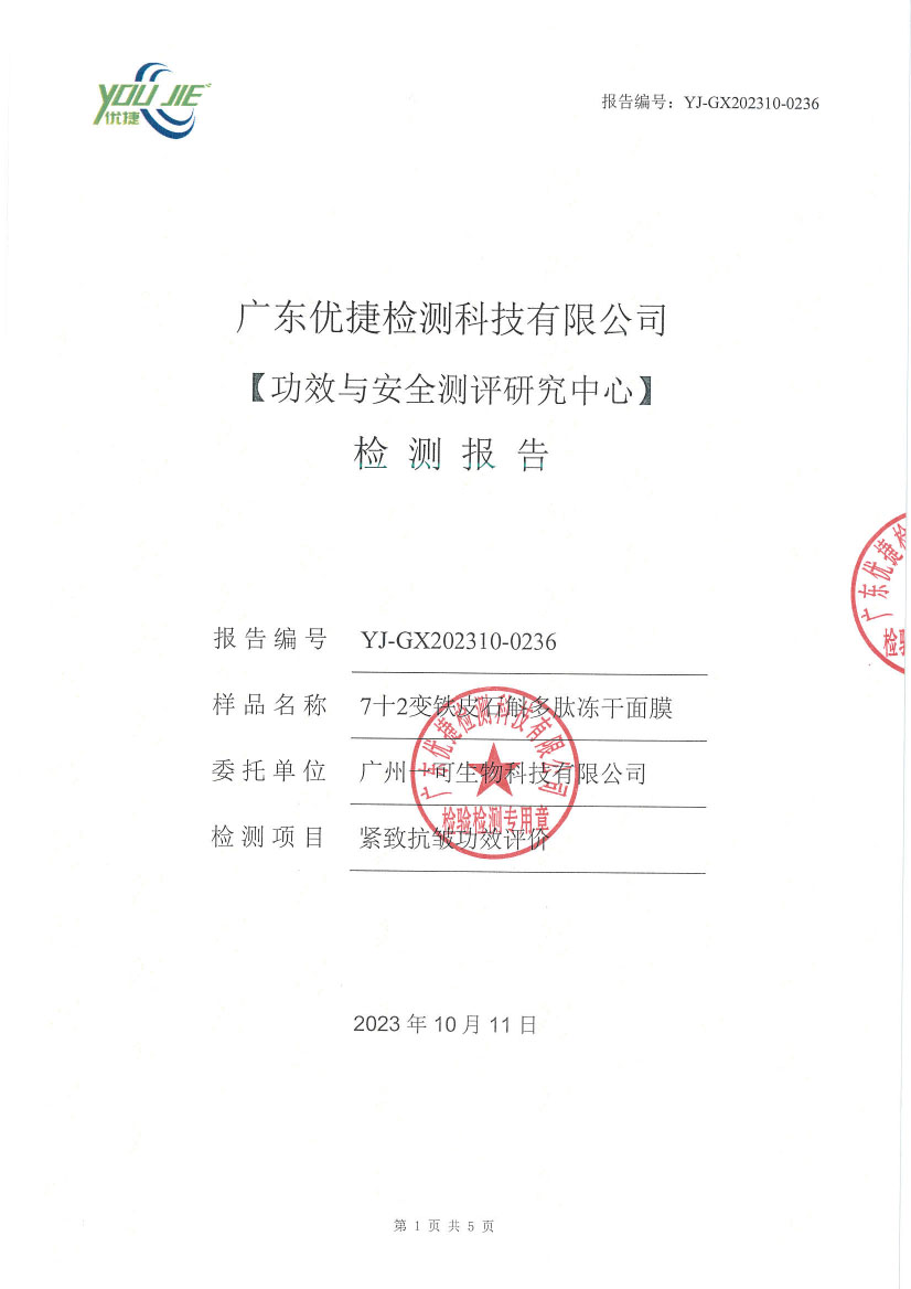 72变铁皮石斛多肽冻干面膜检测报告
