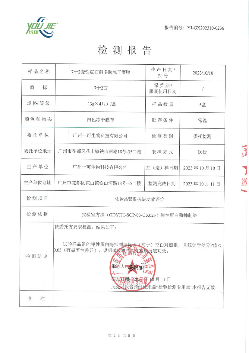 72变铁皮石斛多肽冻干面膜检测报告