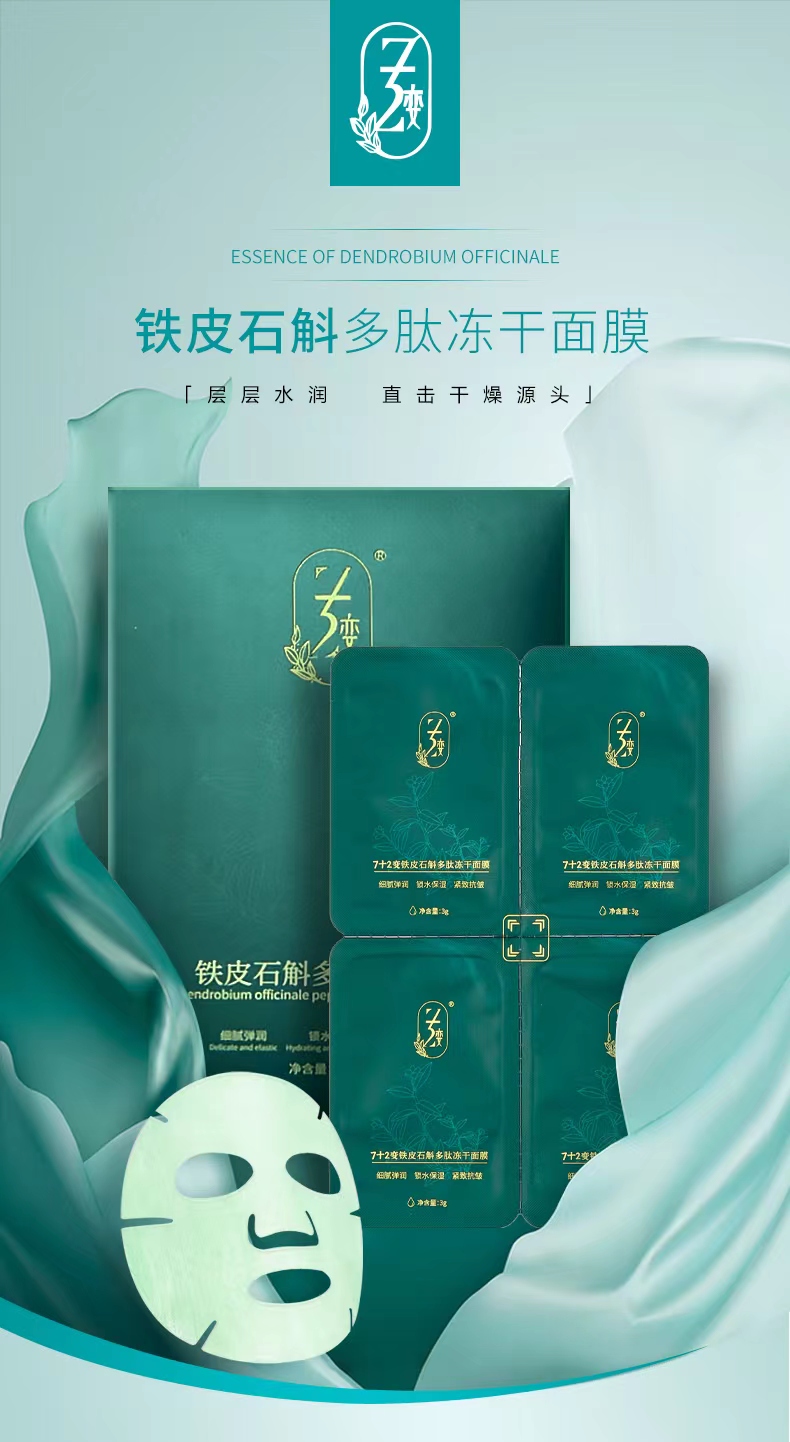 铁皮石斛多肽冻干面膜正装