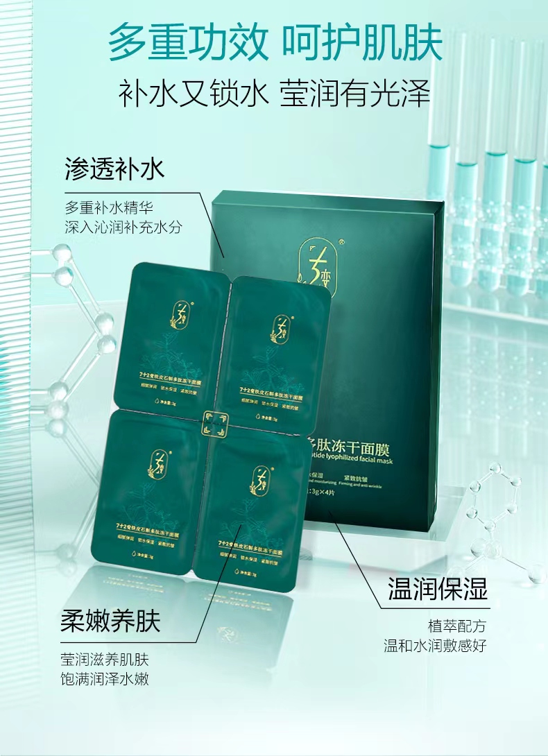 铁皮石斛多肽冻干面膜正装