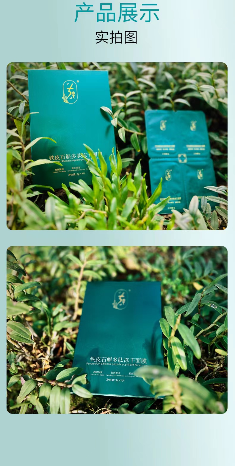 铁皮石斛多肽冻干面膜正装