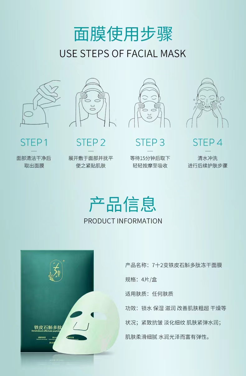 铁皮石斛多肽冻干面膜正装