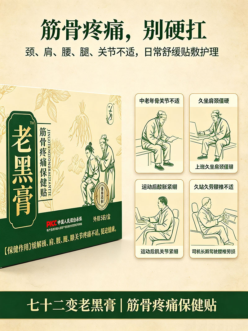 老黑膏-筋骨疼痛保健贴